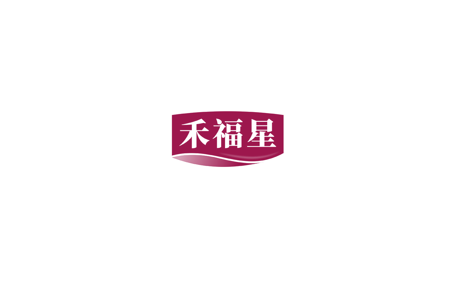 禾福星 第1类化学原料 注册号75957245商标图样