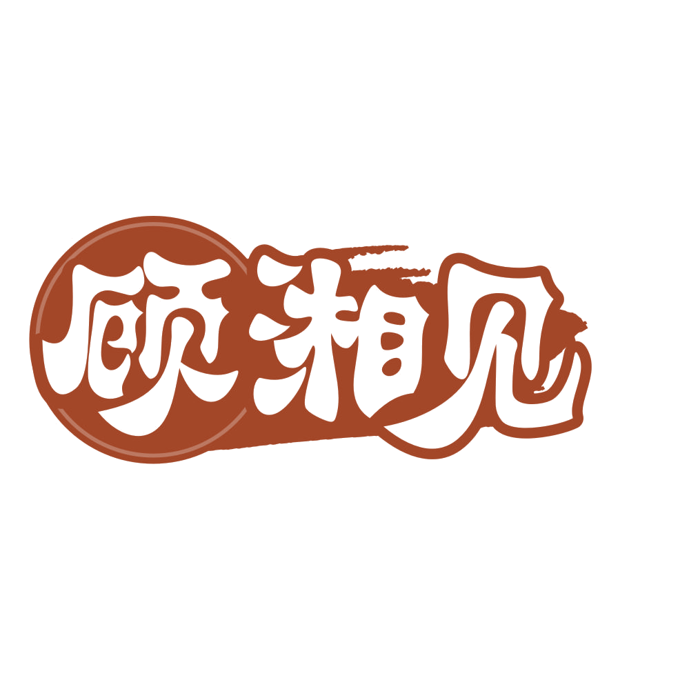 顾湘见 第43类餐饮住宿 注册号75959023商标图样