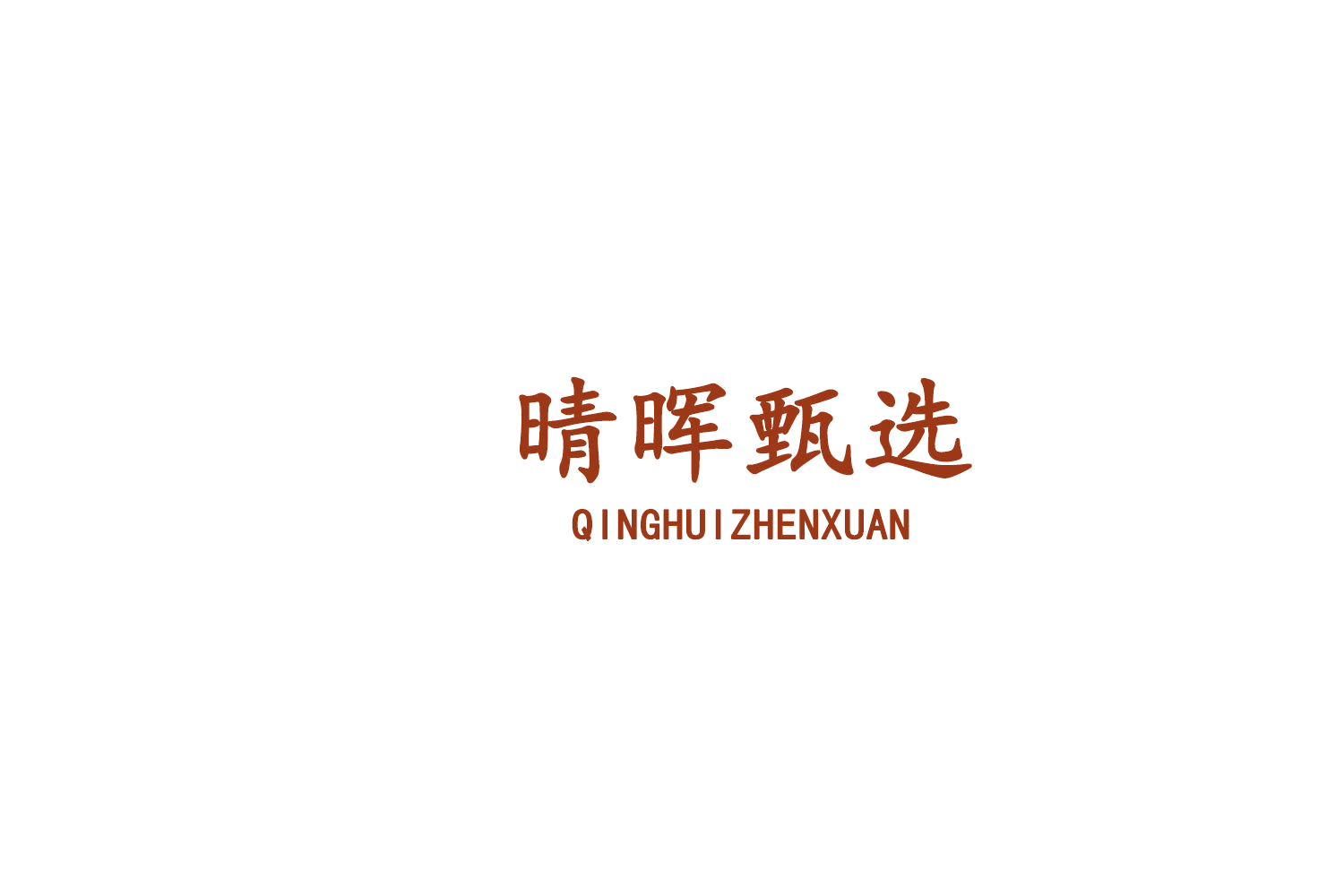 晴晖甄选 第29类食品罐头 注册号75959490商标图样