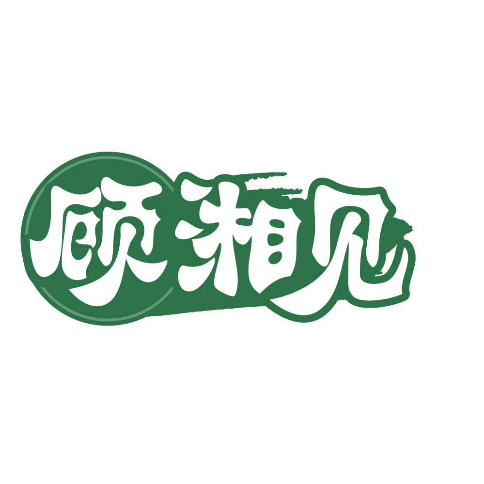 顾湘见 第29类食品罐头 注册号75960512商标图样