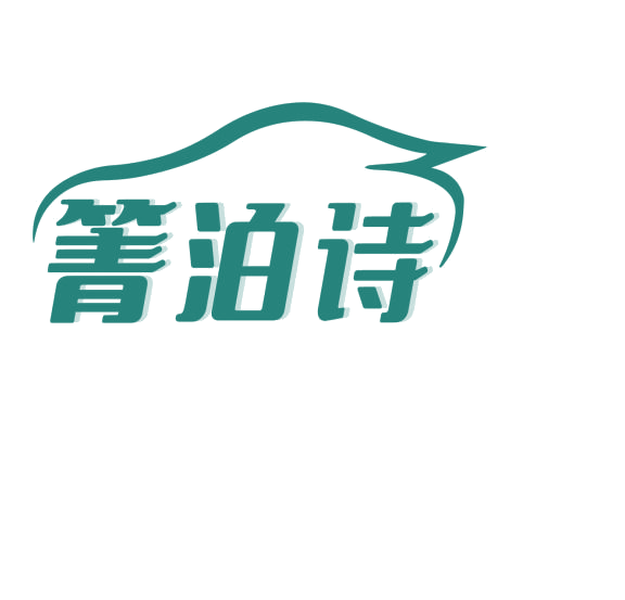 箐泊诗 第3类日化用品 注册号75967149商标图样