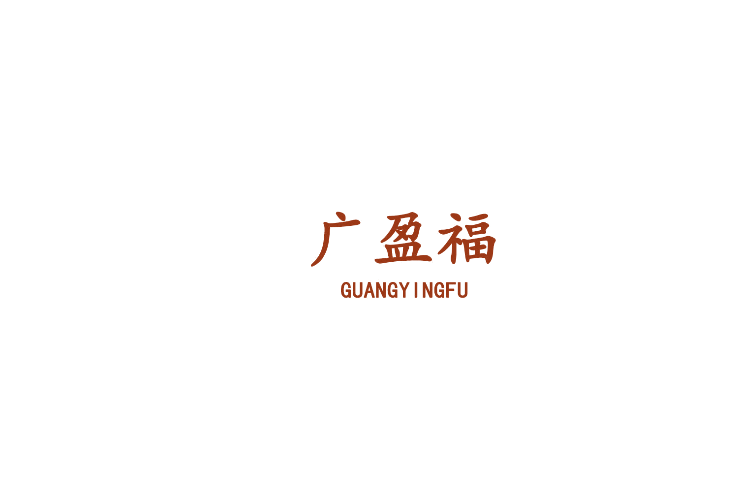 广盈福 第29类食品罐头 注册号75968841商标图样