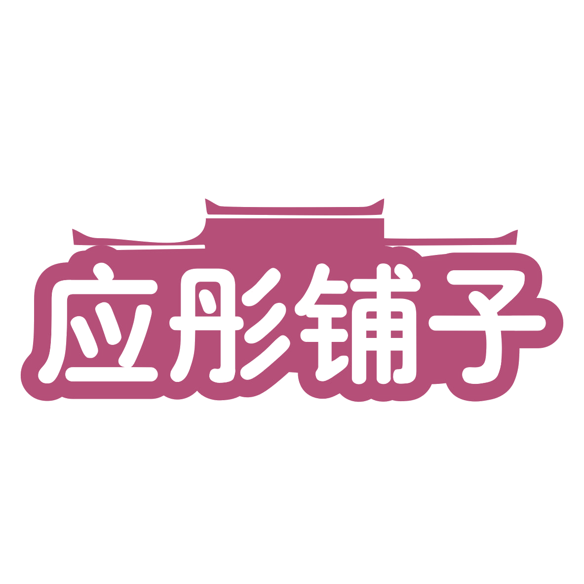 应彤铺子 第29类食品罐头 注册号75969909商标图样