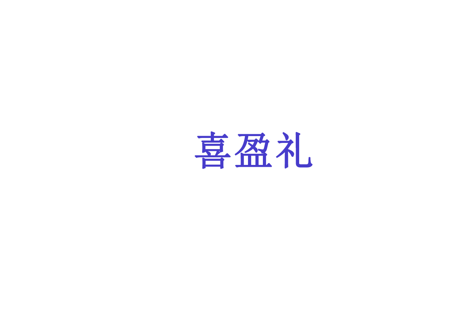 喜盈礼 第31类水果花木 注册号75970637商标图样