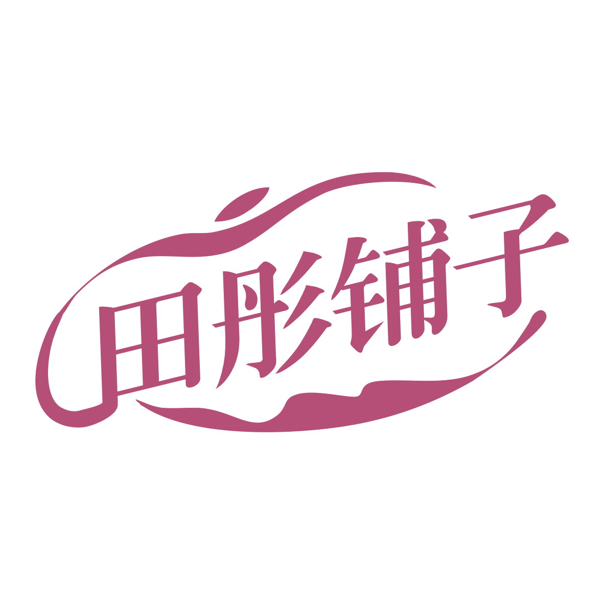 田彤铺子 第35类广告销售 注册号75973111商标图样