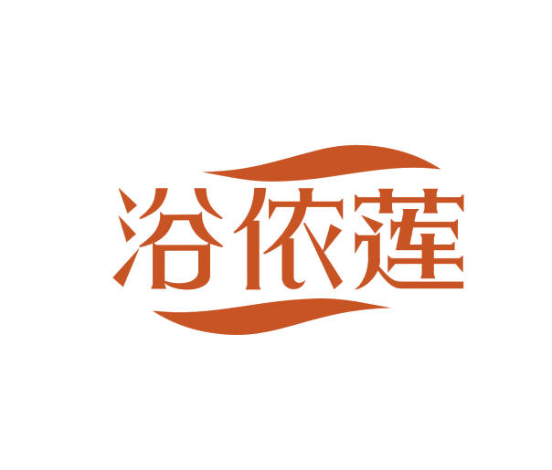 浴侬莲 第3类日化用品 注册号75974634商标图样