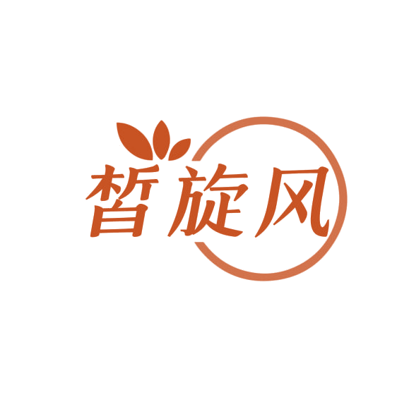 皙旋风 第3类日化用品 注册号75975384商标图样