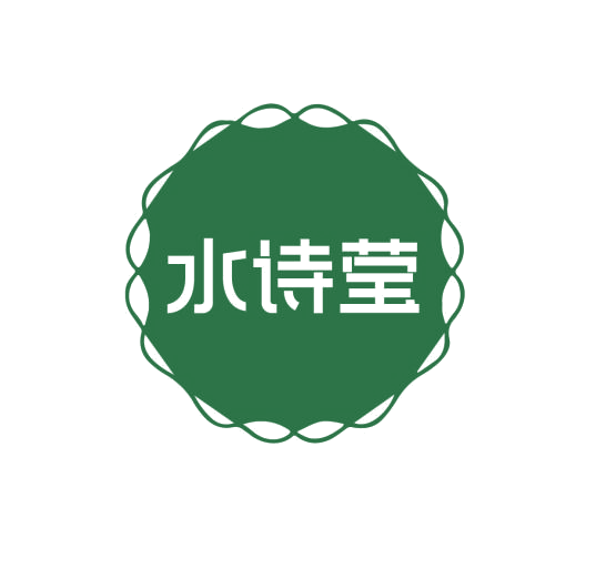 水诗莹 第3类日化用品 注册号75975408商标图样