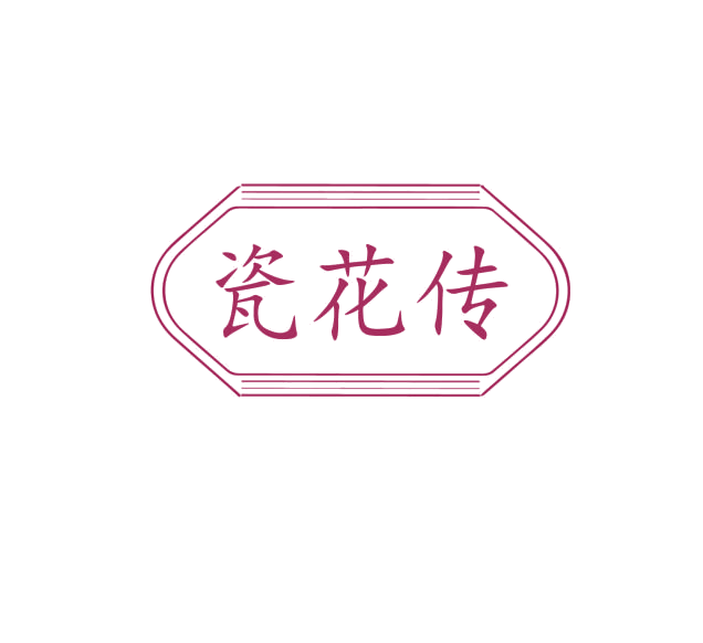 瓷花传 第3类日化用品 注册号75975646商标图样