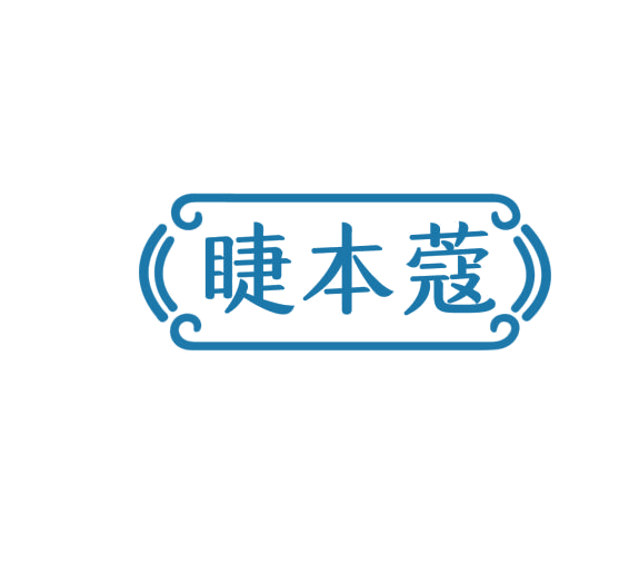 睫本蔻 第3类日化用品 注册号75975685商标图样