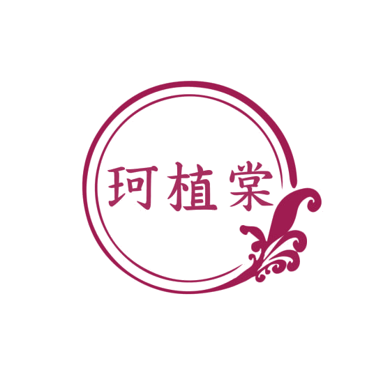 珂植棠 第3类日化用品 注册号75976164商标图样