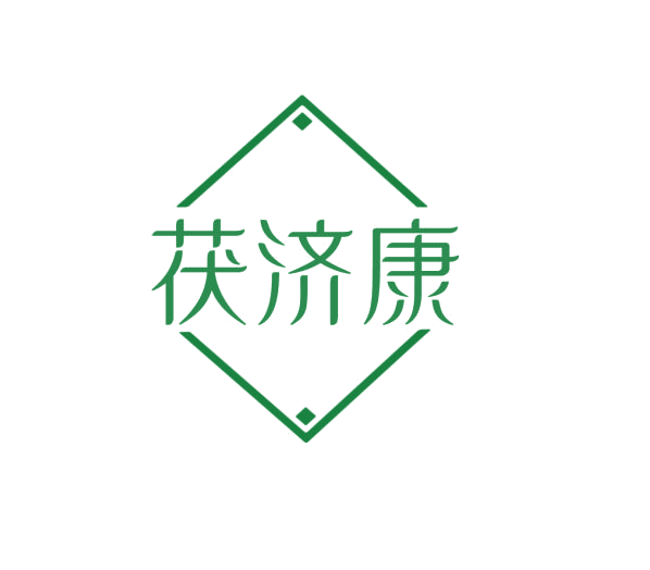 茯济康 第5类医药 注册号75976382商标图样