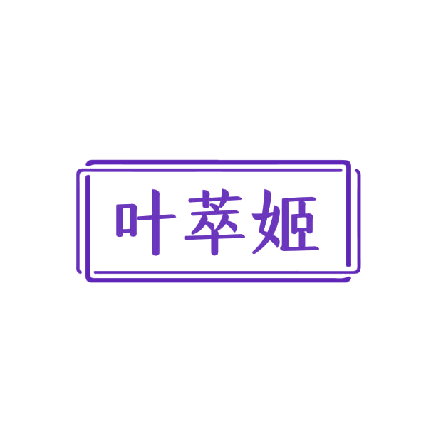 叶萃姬 第3类日化用品 注册号75976601商标图样