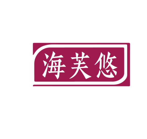 海芙悠 第3类日化用品 注册号75976893商标图样