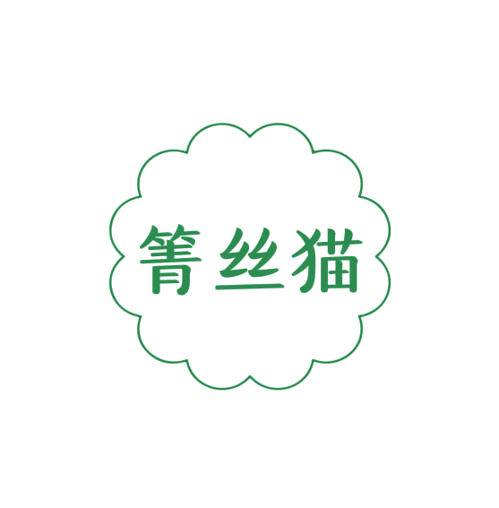 箐丝猫 第3类日化用品 注册号75977069商标图样