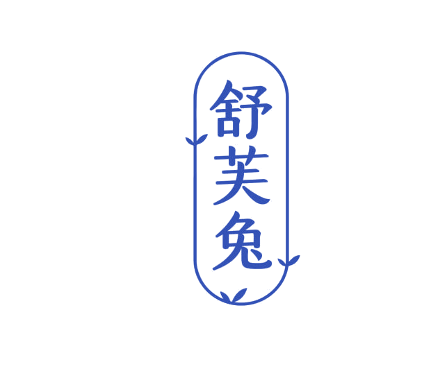 舒芙兔 第3类日化用品 注册号75977937商标图样