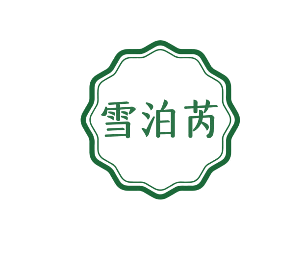 雪泊芮 第3类日化用品 注册号75977979商标图样
