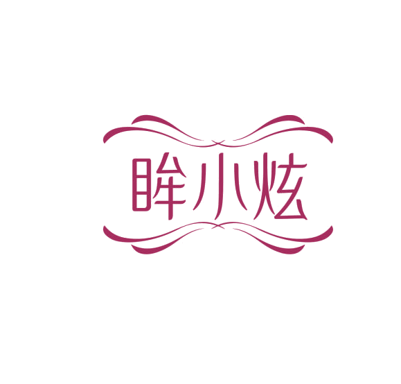 眸小炫 第3类日化用品 注册号75977988商标图样