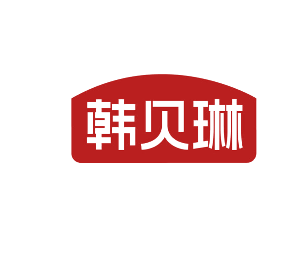 韩贝琳 第3类日化用品 注册号75978466商标图样