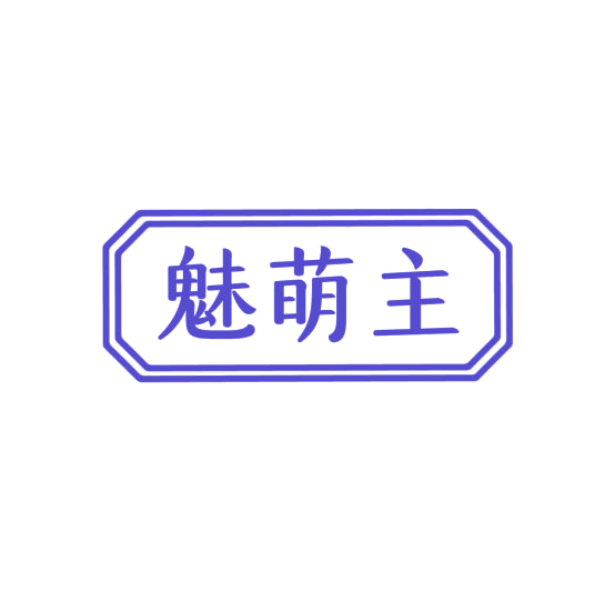 魅萌主 第3类日化用品 注册号75978604商标图样