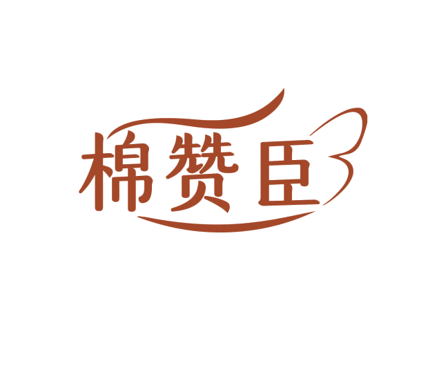 棉赞臣 第3类日化用品 注册号75979216商标图样