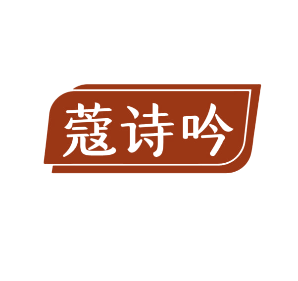 蔻诗吟 第3类日化用品 注册号75979299商标图样