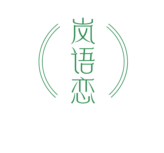 岚语恋 第3类日化用品 注册号75979374商标图样