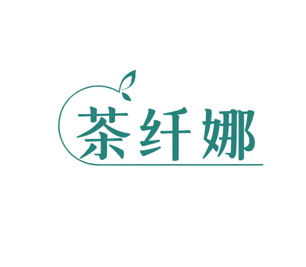 茶纤娜 第3类日化用品 注册号75979656商标图样