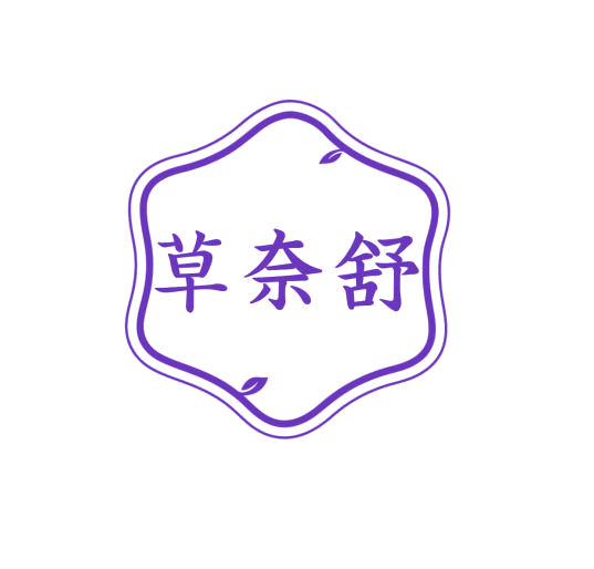 草奈舒 第3类日化用品 注册号75979664商标图样