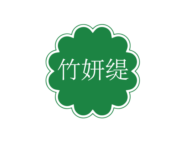 竹妍缇 第3类日化用品 注册号75980279商标图样