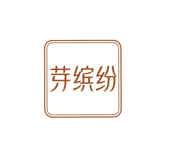 芽缤纷 第3类日化用品 注册号75980334商标图样
