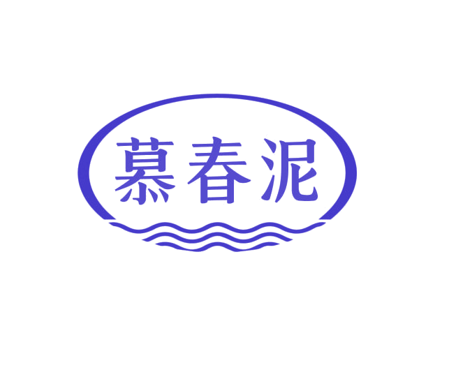 慕春泥 第3类日化用品 注册号75980646商标图样