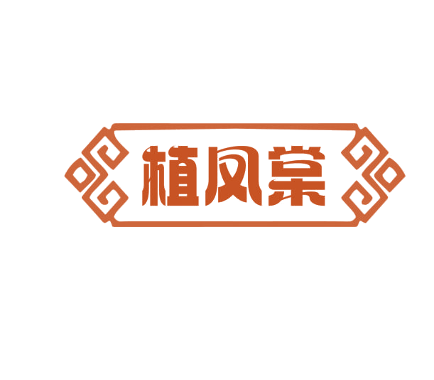 植凤棠 第5类医药 注册号75984246商标图样