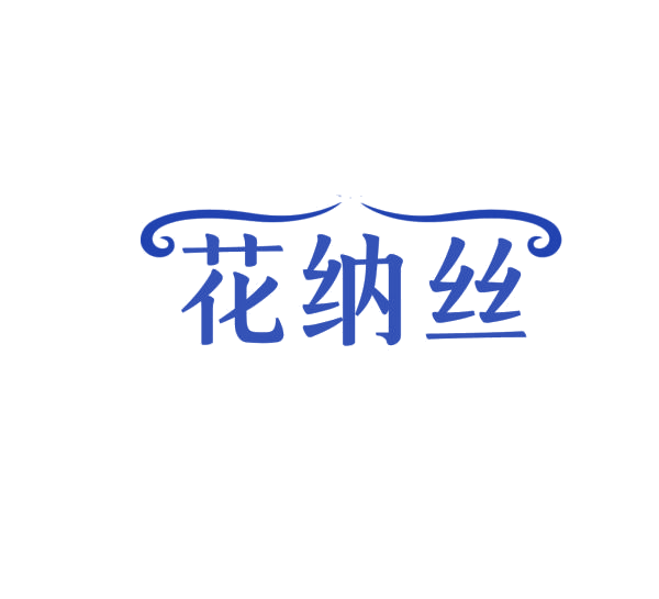 花纳丝 第5类医药 注册号75988279商标图样