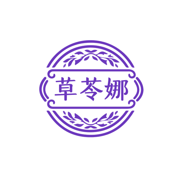 草苓娜 第5类医药 注册号75991569商标图样