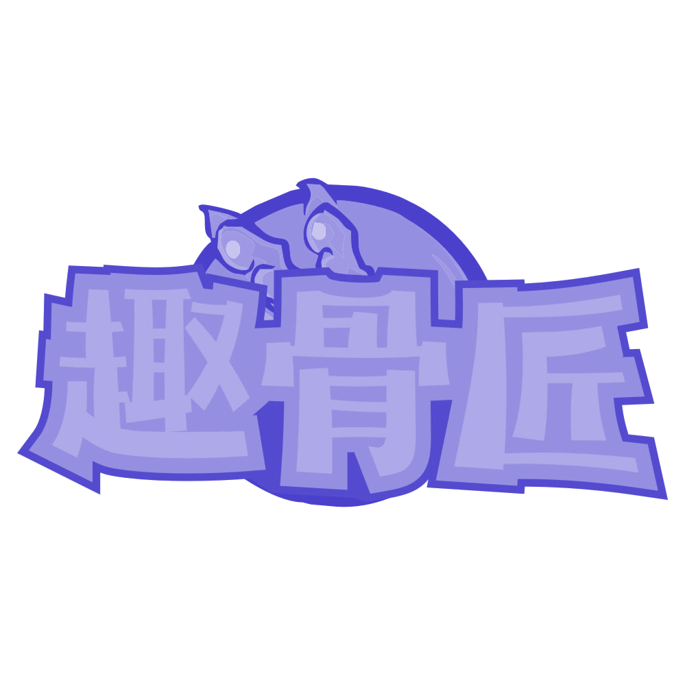 趣骨匠 第29类食品罐头 注册号75992352商标图样