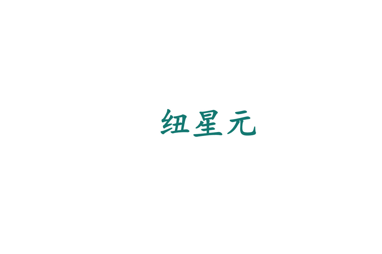 纽星元 第35类广告销售 注册号75993568商标图样