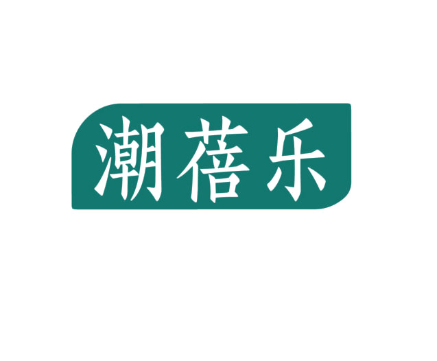 潮蓓乐 第5类医药 注册号75993598商标图样