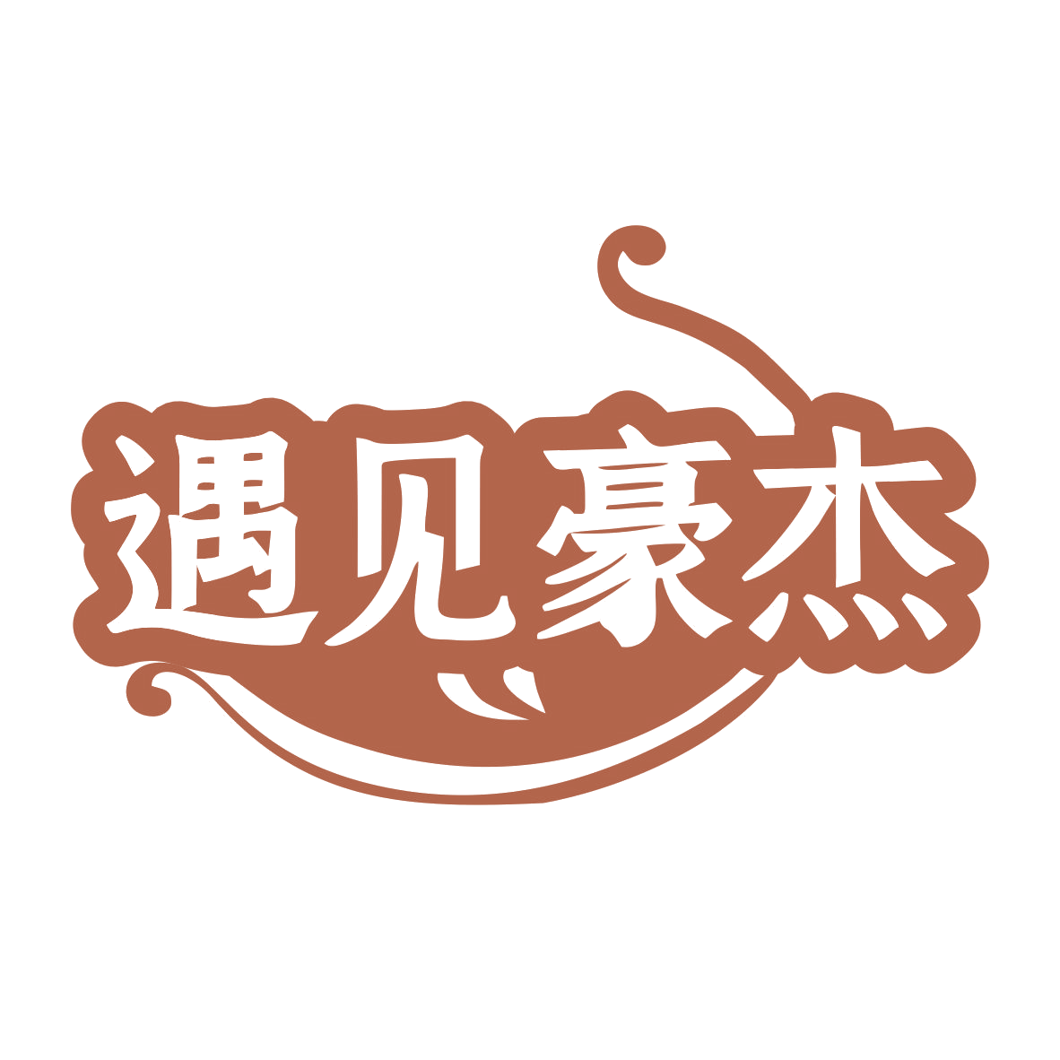 遇见豪杰 第43类餐饮住宿 注册号75994321商标图样