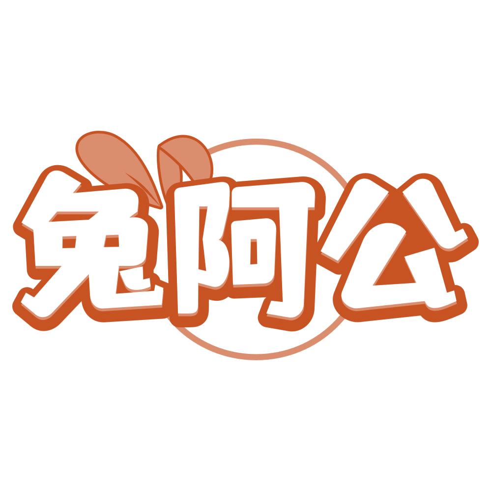 兔阿公 第43类餐饮住宿 注册号75996618商标图样