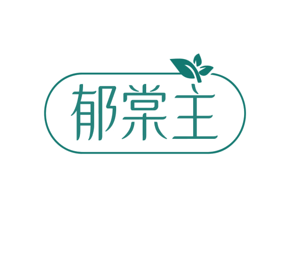 郁棠主 第3类日化用品 注册号75997042商标图样