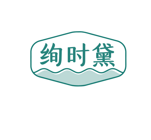绚时黛 第3类日化用品 注册号75997455商标图样