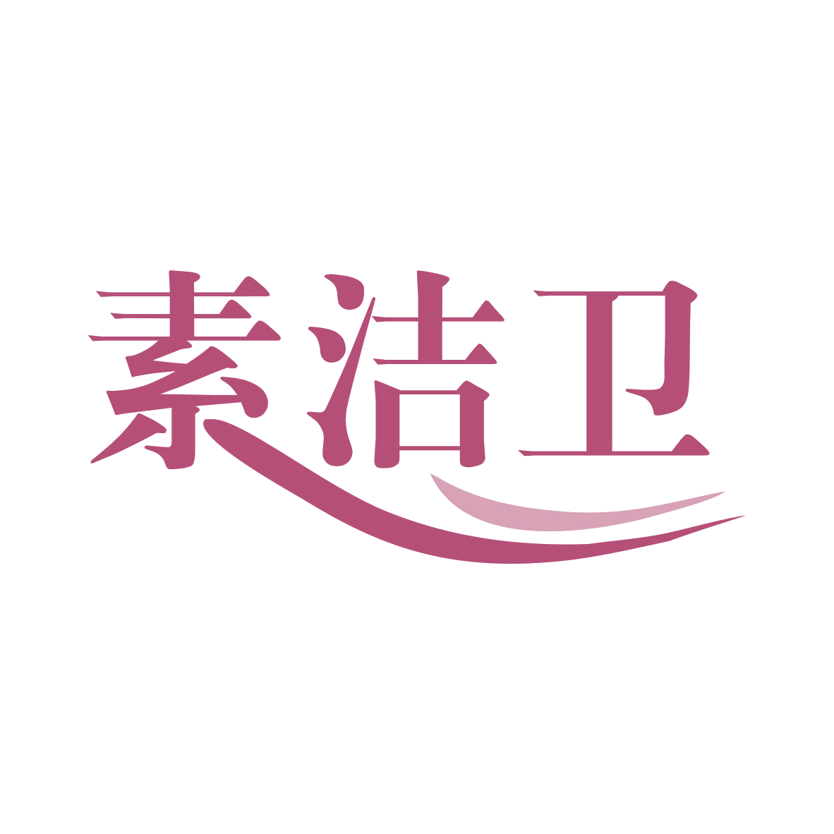 素洁卫 第3类日化用品 注册号75998875商标图样