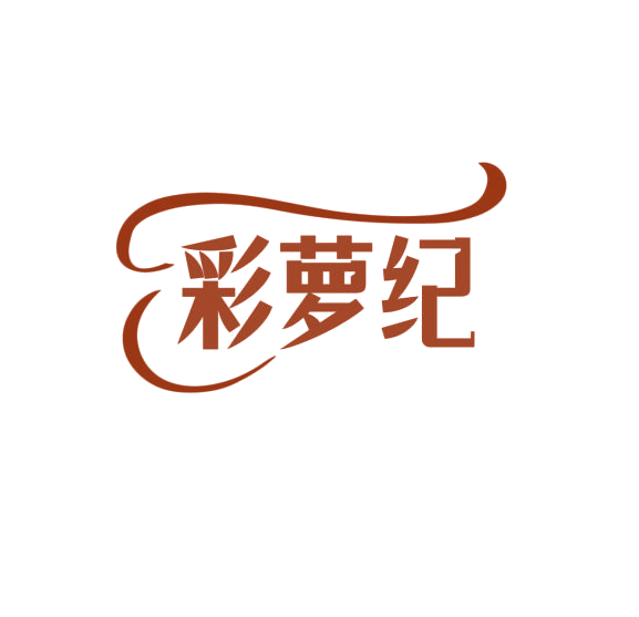 彩萝纪 第3类日化用品 注册号76000465商标图样