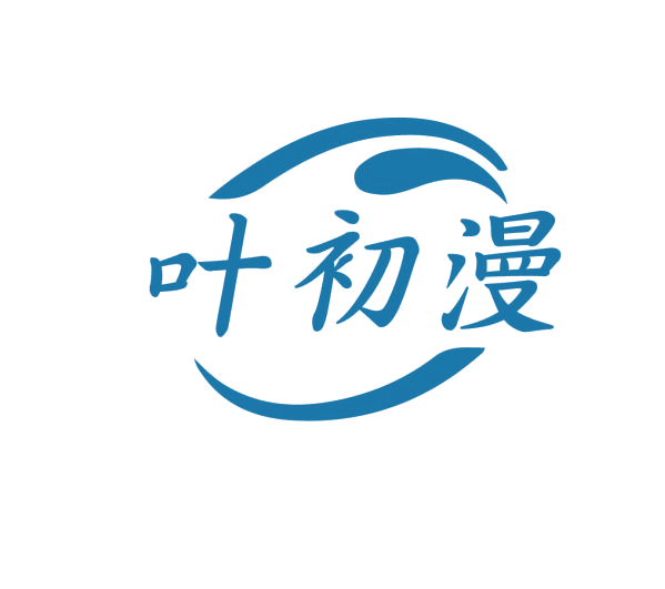 叶初漫 第3类日化用品 注册号76004189商标图样