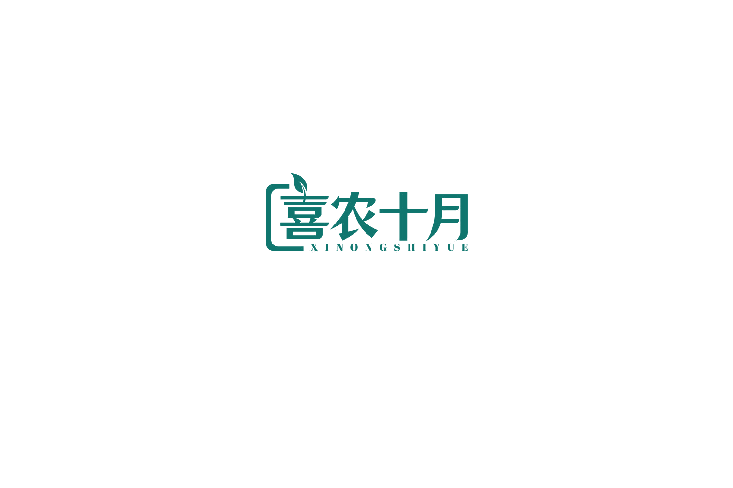 喜农十月 第31类水果花木 注册号76008052商标图样