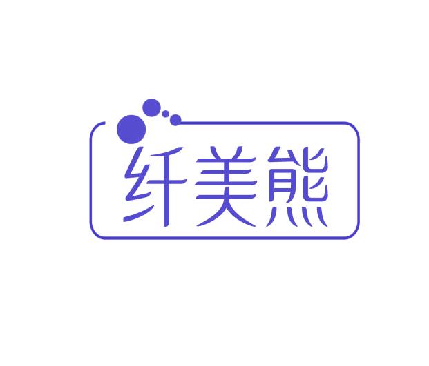 纤美熊 第5类医药 注册号76011623商标图样