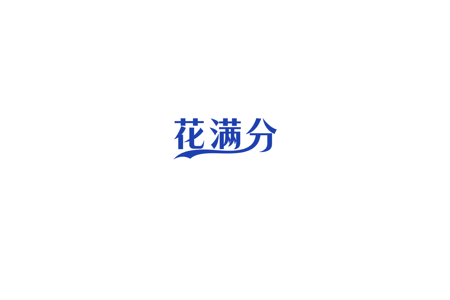 花满分 第10类医疗器械 注册号76012572商标图样