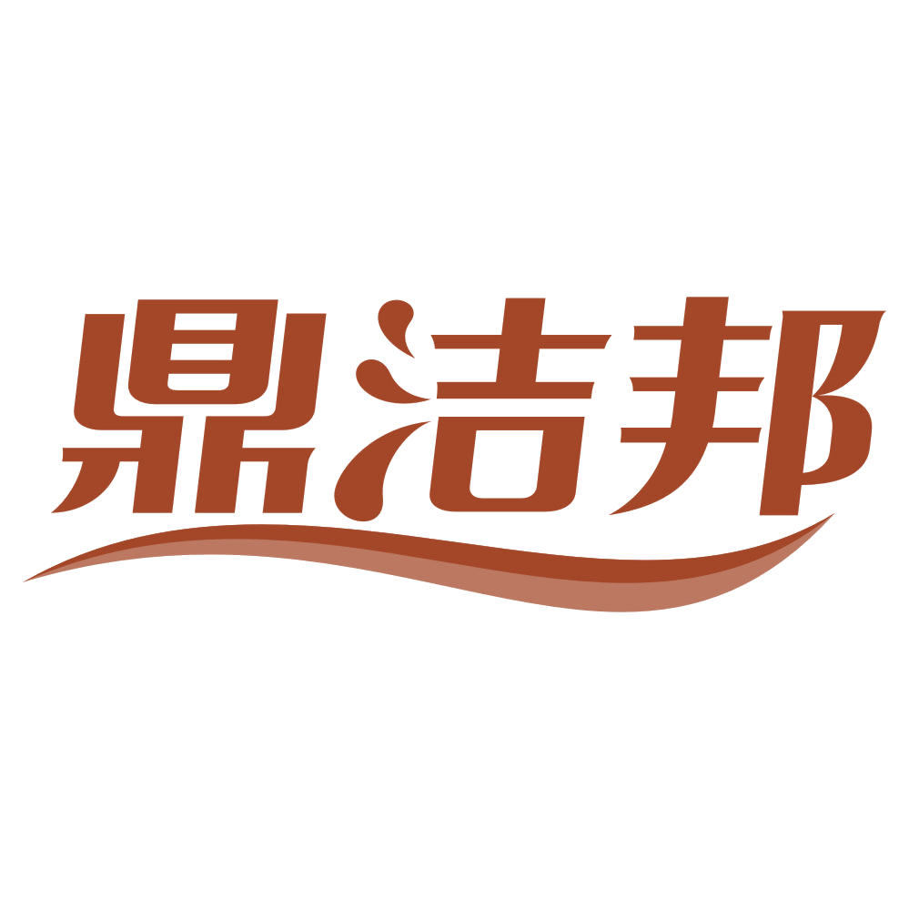 鼎洁邦 第3类日化用品 注册号76012617商标图样