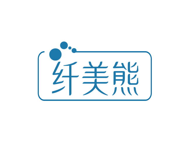 纤美熊 第3类日化用品 注册号76013169商标图样